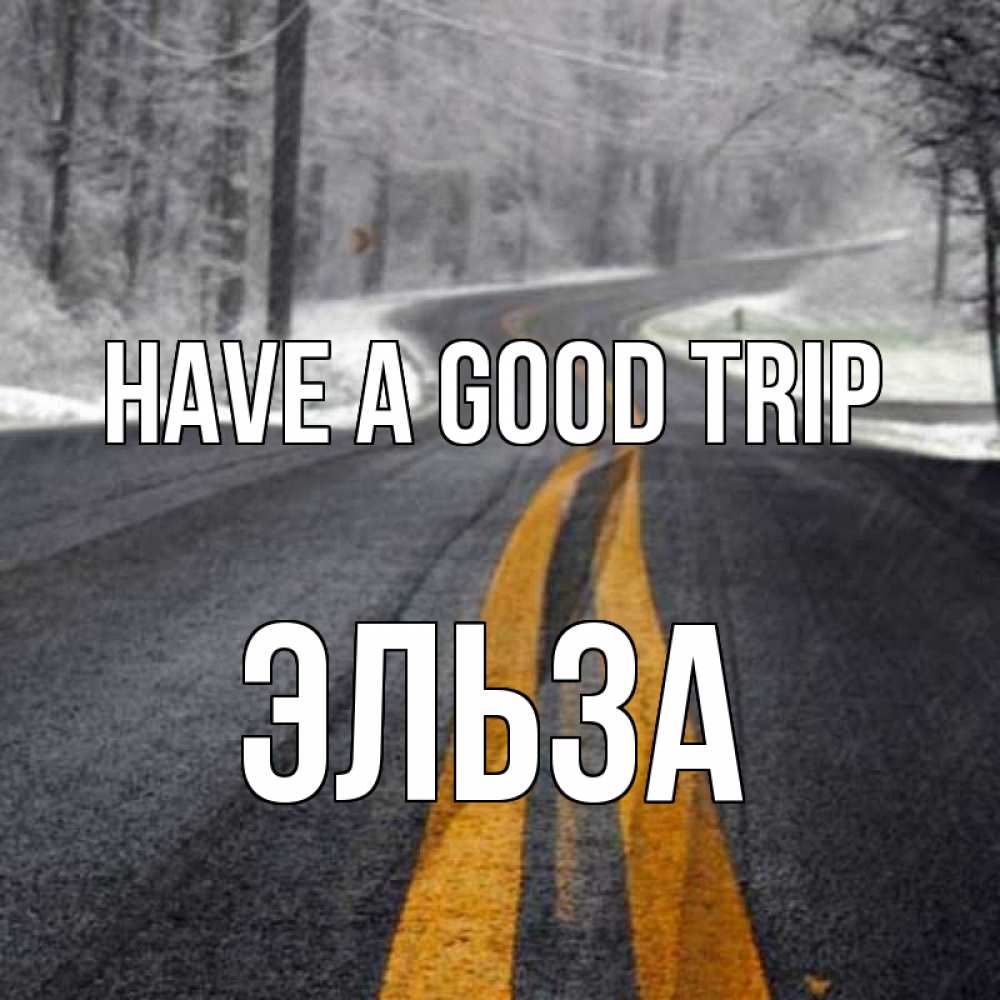 Greetings card с именем, Эльза Have a good trip хорошего вам путешествия Greetings with text for free download 