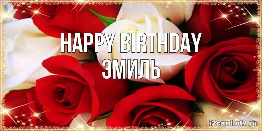 Greetings card с именем, Эмиль Happy Birthday открытка на день рождения с белыми и красными розами Greetings with text for free download 