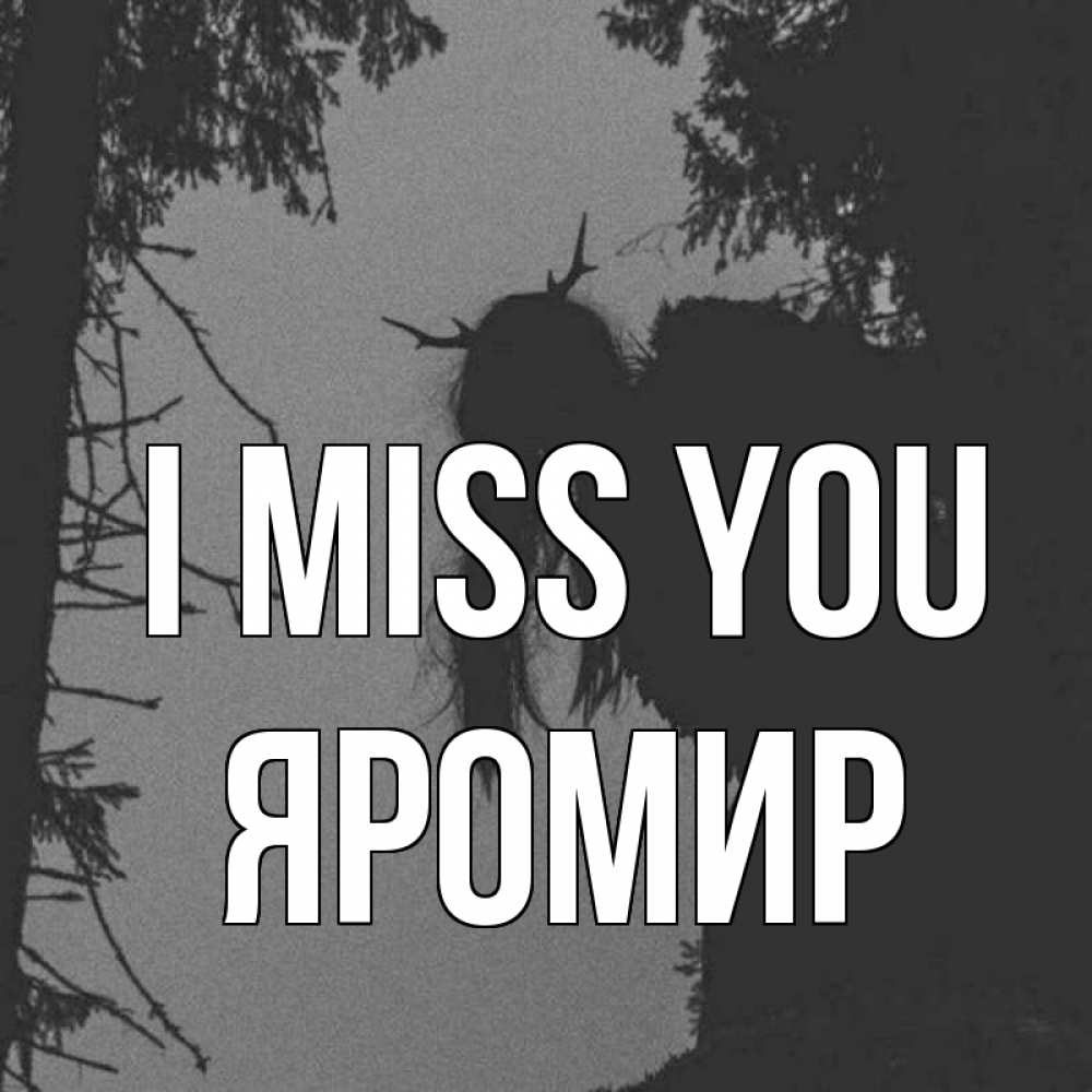 Greetings card с именем, Яромир I miss you пугаю Greetings with text for free download 