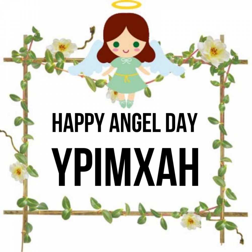Greetings card с именем, Үрімхан happy angel day Ангел с нимбом Greetings with text for free download 