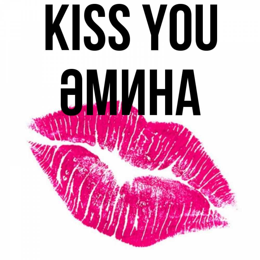 Greetings card с именем, ӘМИНА Kiss you след от помады Greetings with text for free download 