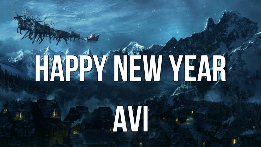 Greetings card с именем, Avi Happy New Year дед мороз олени Greetings with text for free download 