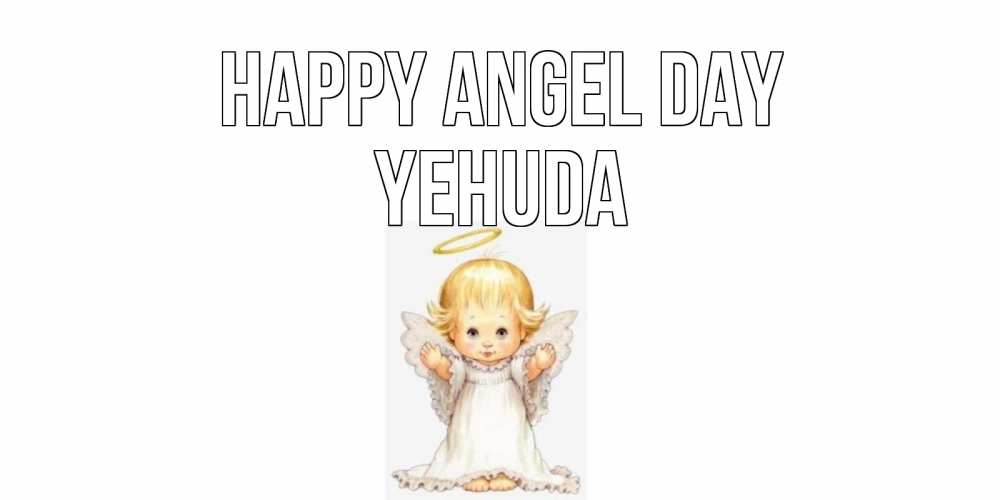 Greetings card с именем, Yehuda happy angel day ангелочек, нимб Greetings with text for free download 