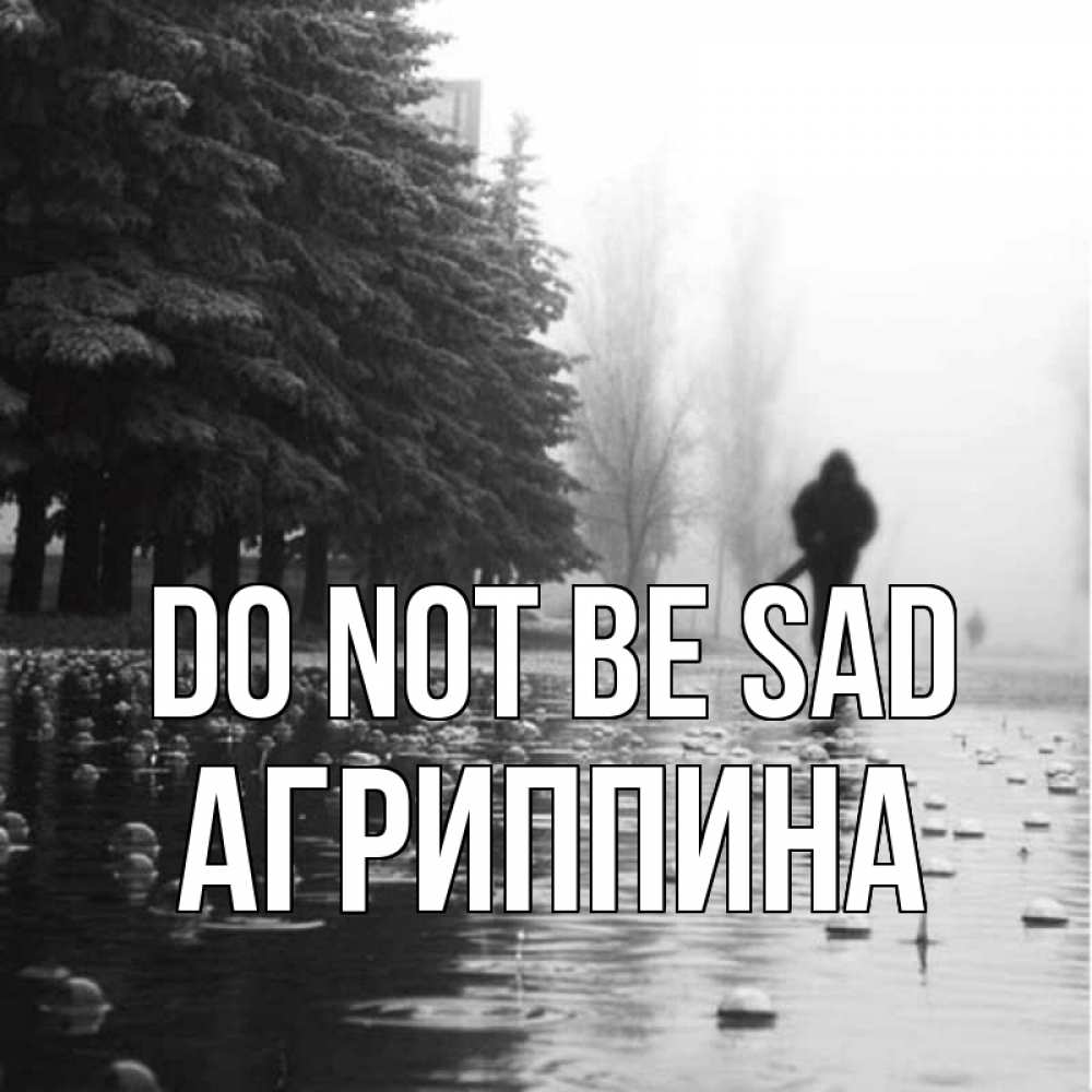 Greetings card с именем, Агриппина Do not be sad улица под дождем Greetings with text for free download 