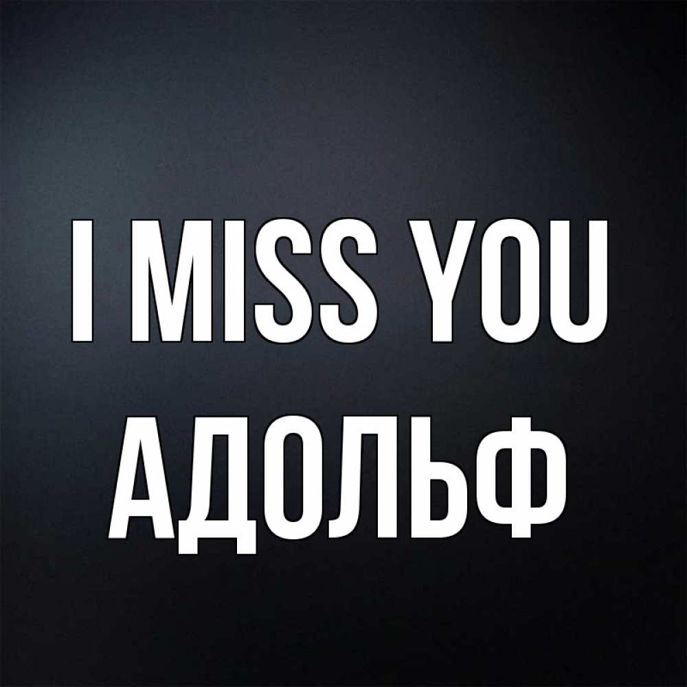 Greetings card с именем, Адольф I miss you с подписью Greetings with text for free download 