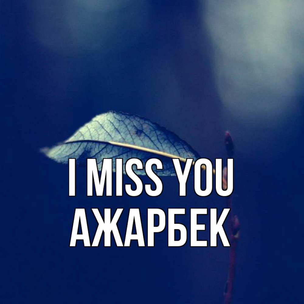Greetings card с именем, Ажарбек I miss you одна ветка 1 Greetings with text for free download 