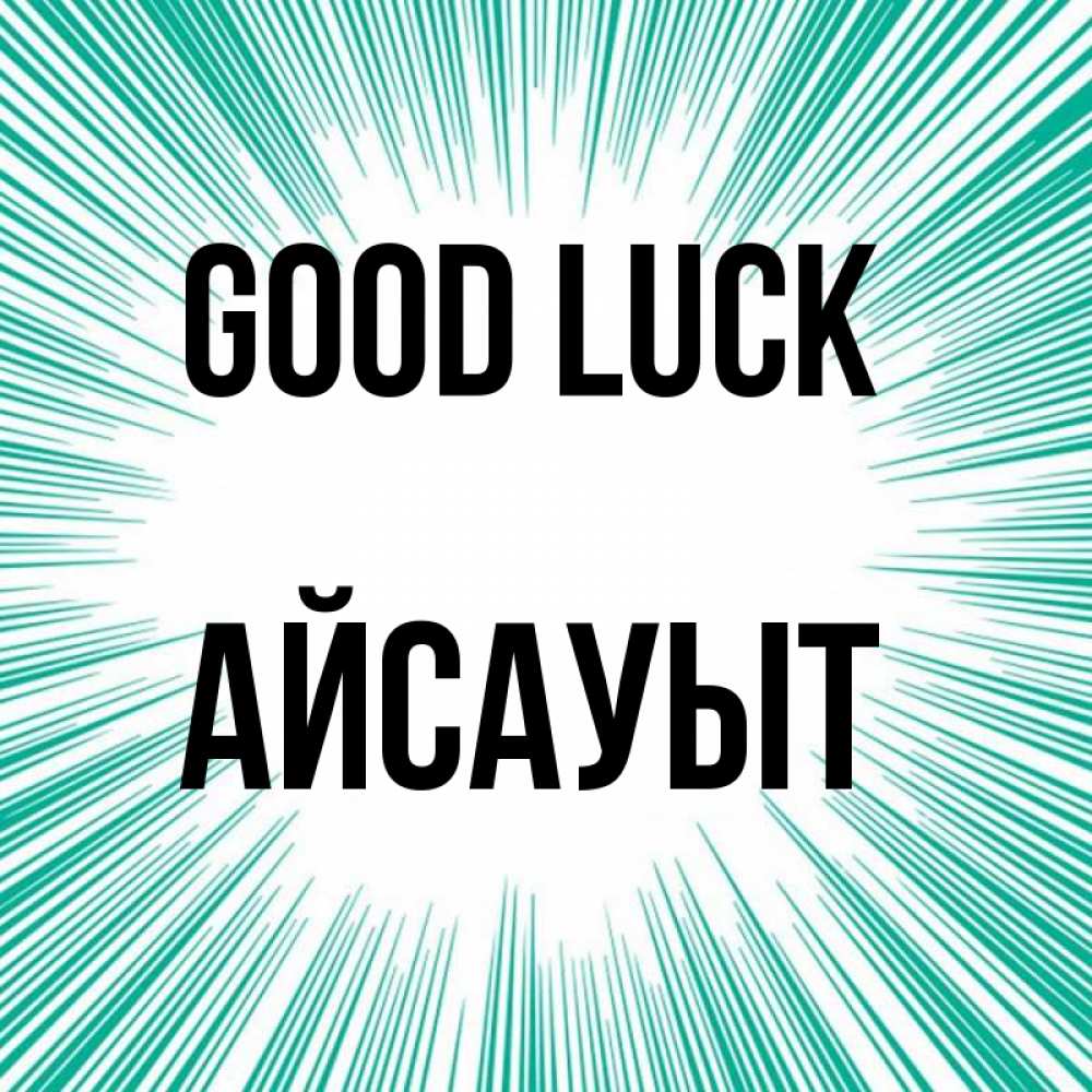 Greetings card с именем, Айсауыт Good luck на удачу Greetings with text for free download 