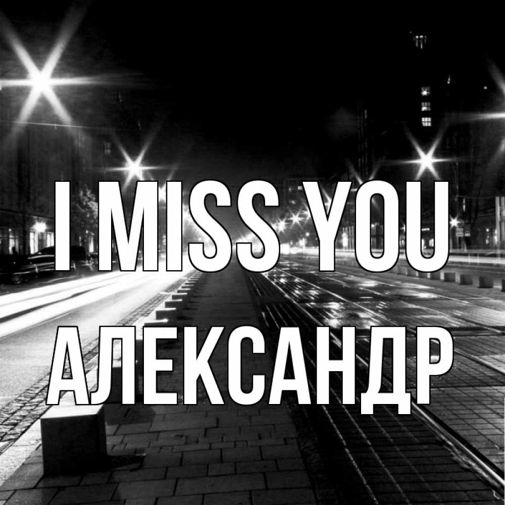 Greetings card с именем, Александр I miss you проспект Greetings with text for free download 