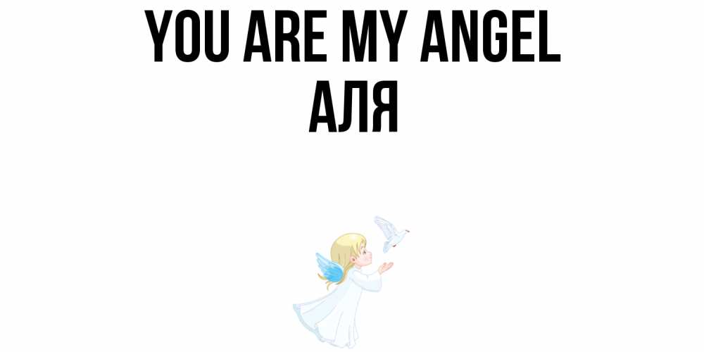 Greetings card с именем, Аля You are my angel ангел, голубь Greetings with text for free download 
