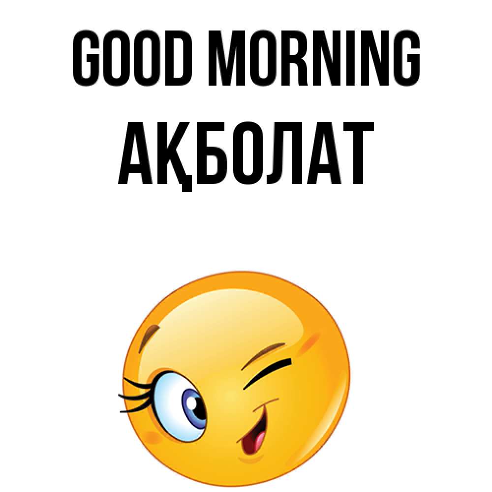 Greetings card с именем, Ақболат Good morning хорошее настроение Greetings with text for free download 