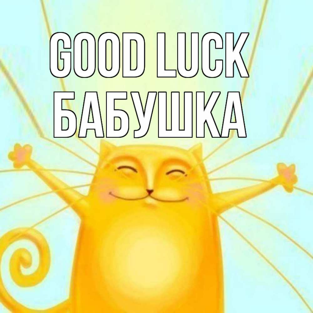 Greetings card с именем, Бабушка Good luck пусть придет к тебе удача Greetings with text for free download 