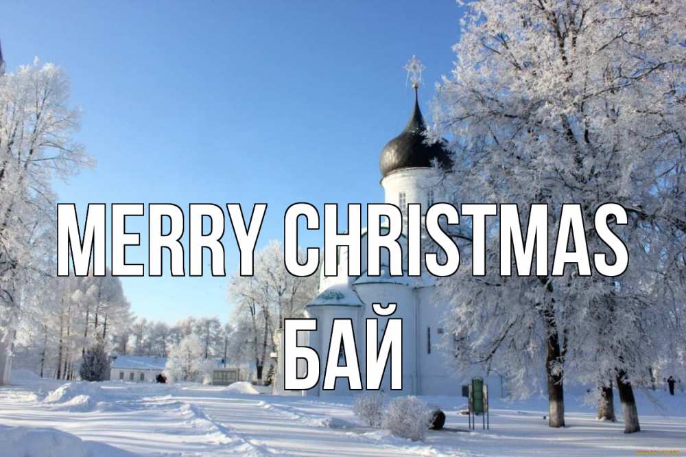 Greetings card с именем, Бай Merry Christmas Рождество, церковь, храм, зимний лес Greetings with text for free download 