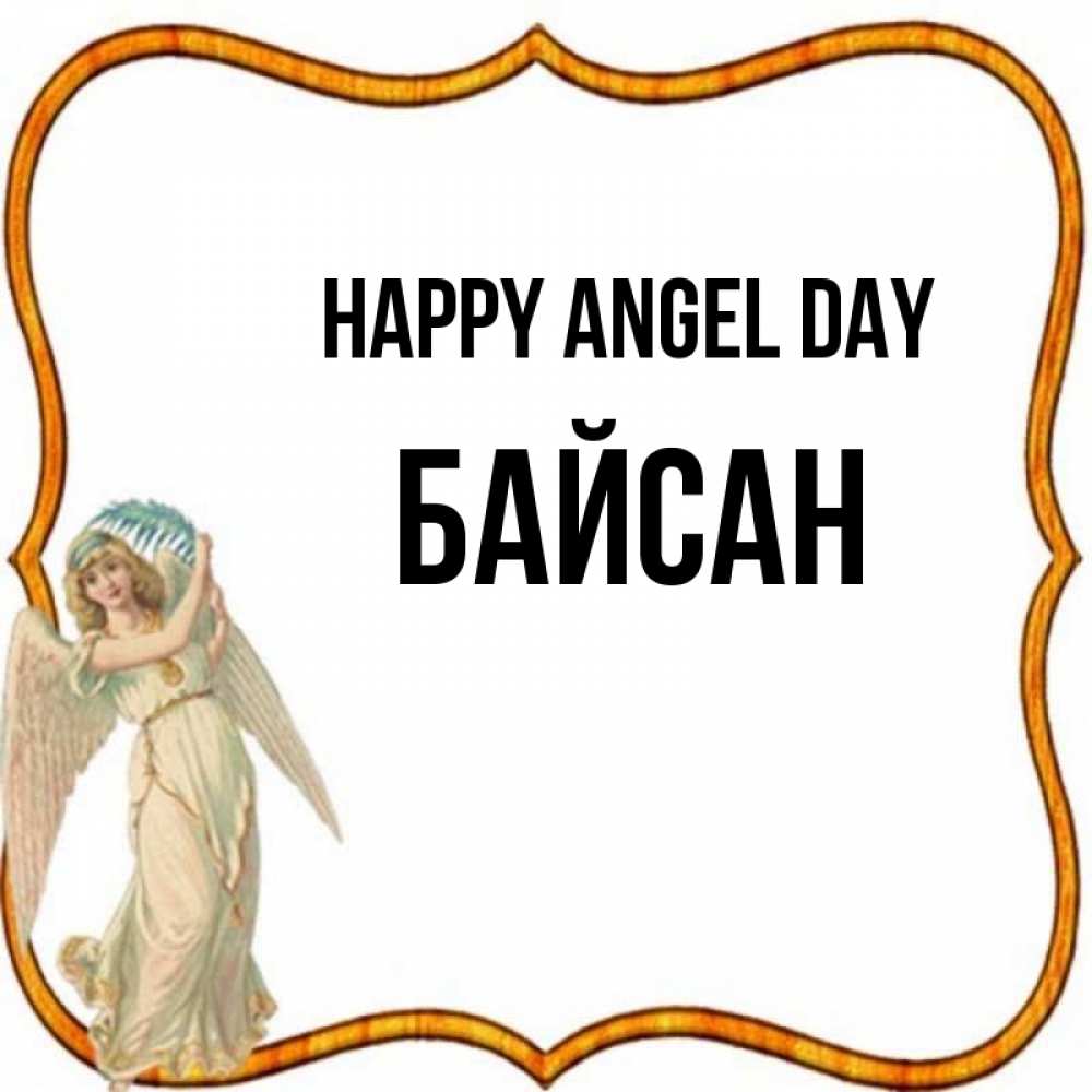 Greetings card с именем, Байсан happy angel day рамочка простая Greetings with text for free download 