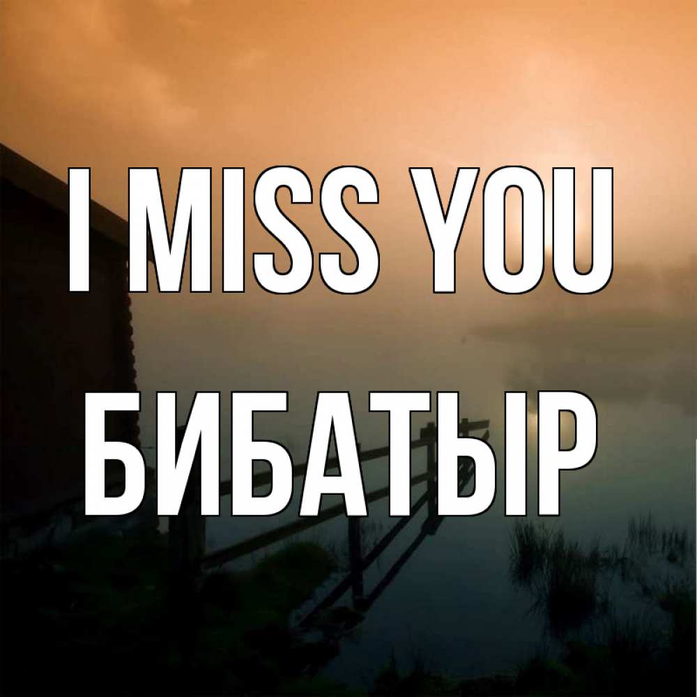 Greetings card с именем, Бибатыр I miss you приходи ко мне на чай Greetings with text for free download 