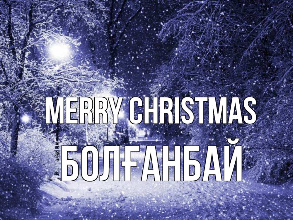 Greetings card с именем, Болғанбай Merry Christmas зима, снег, фонарь Greetings with text for free download 