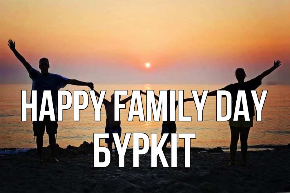 Greetings card с именем, Бүркіт happy family day мама, папа, дети, дочка,сын, море, пляж, закат Greetings with text for free download 