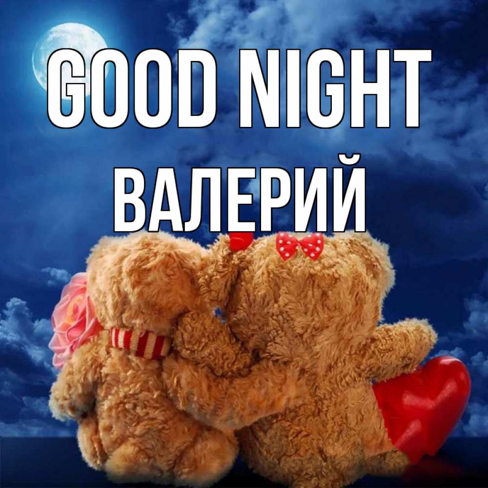Greetings card с именем, Валерий Good night плюшевые Greetings with text for free download 