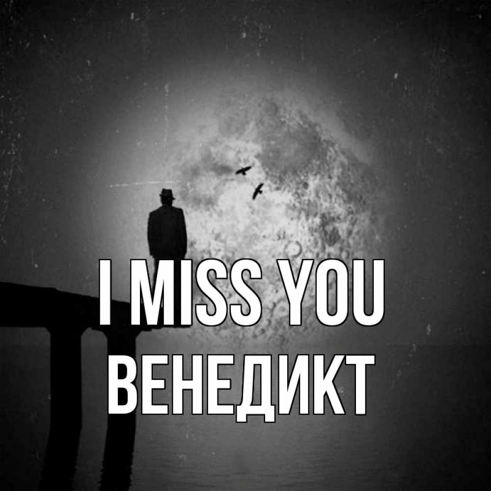 Greetings card с именем, Венедикт I miss you мост 1 Greetings with text for free download 
