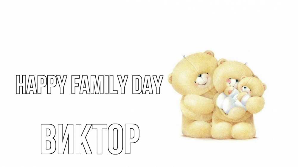 Greetings card с именем, Виктор happy family day с днем семьи Greetings with text for free download 
