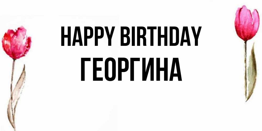 Greetings card с именем, Георгина Happy Birthday открытки акварелью с цветами Greetings with text for free download 