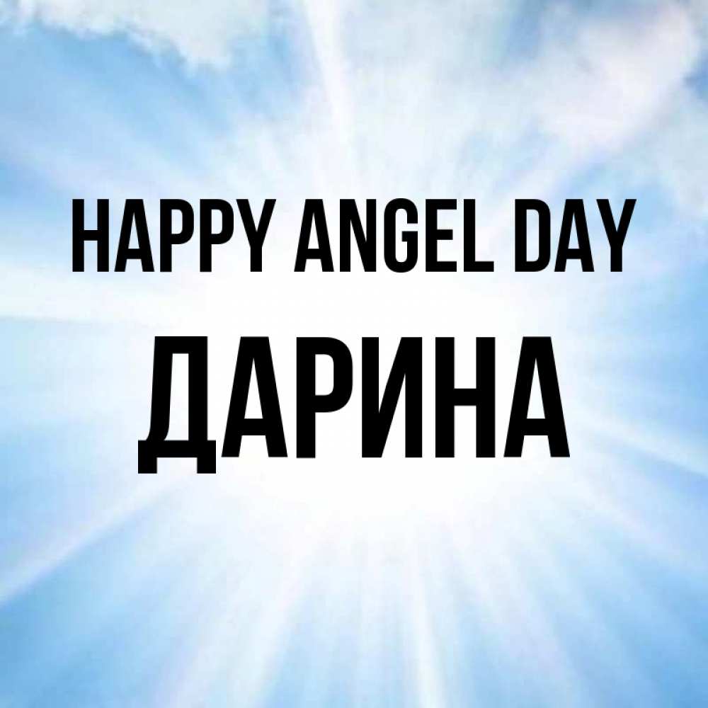 Greetings card с именем, Дарина happy angel day свет небесный Greetings with text for free download 