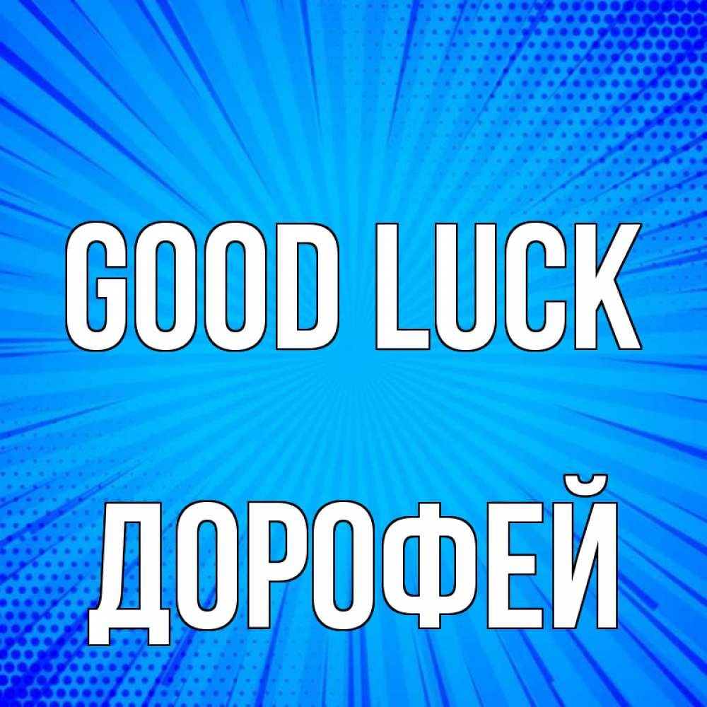 Greetings card с именем, Дорофей Good luck на удачу Greetings with text for free download 