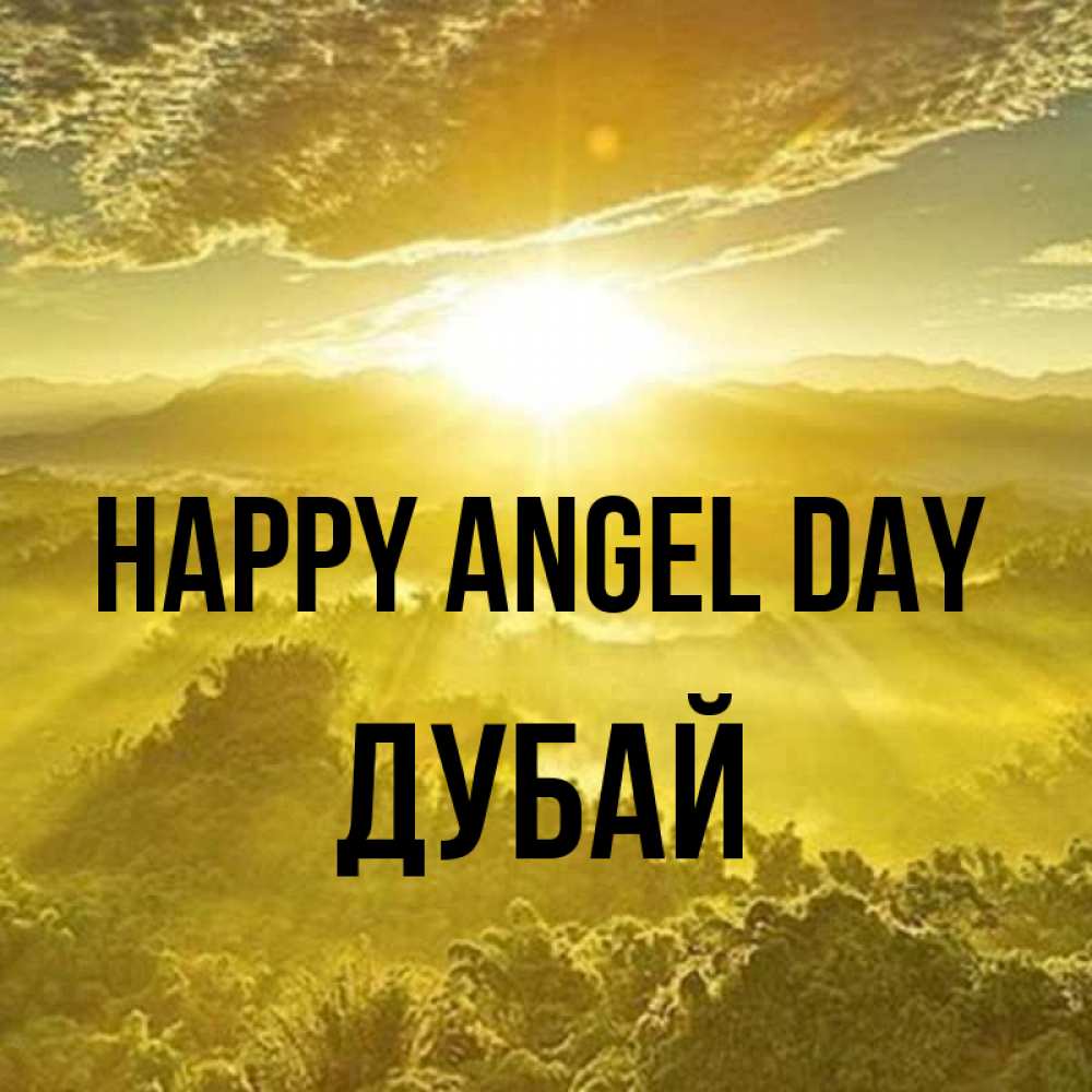 Greetings card с именем, Дубай happy angel day леса и небо в желтом Greetings with text for free download 