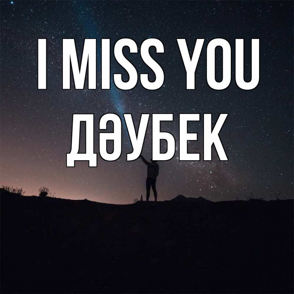Greetings card с именем, Дәубек I miss you звезды и луч света Greetings with text for free download 