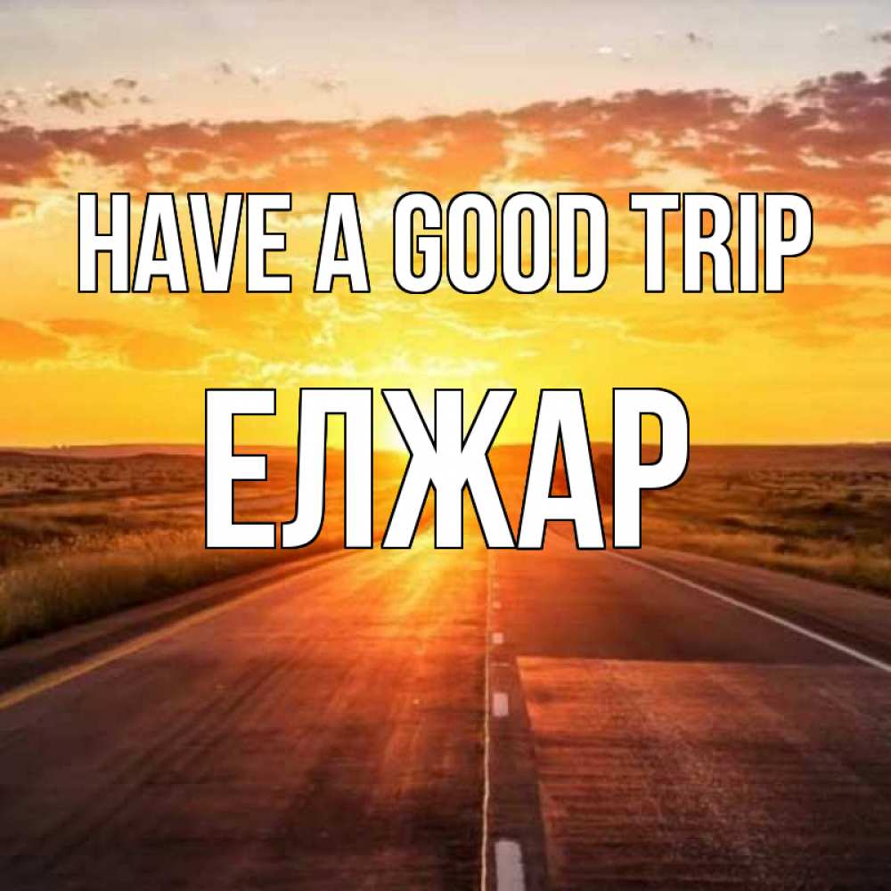 Greetings card с именем, Елжар Have a good trip солнечный свет, закат Greetings with text for free download 