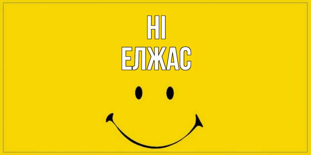 Greetings card с именем, Елжас Hi смайл Greetings with text for free download 