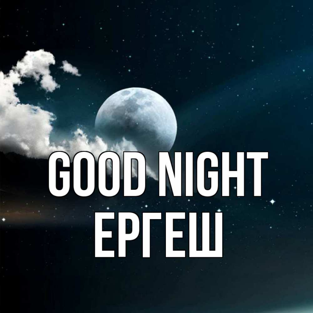 Greetings card с именем, Ергеш Good night облака в лунном свете Greetings with text for free download 