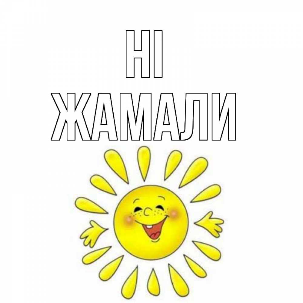 Greetings card с именем, ЖАМАЛИ Hi солнце Greetings with text for free download 