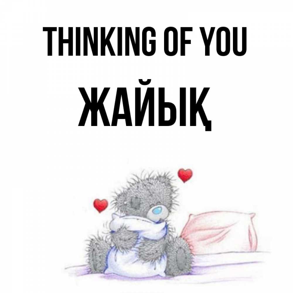 Greetings card с именем, Жайық Thinking of you мишка на кровати Greetings with text for free download 