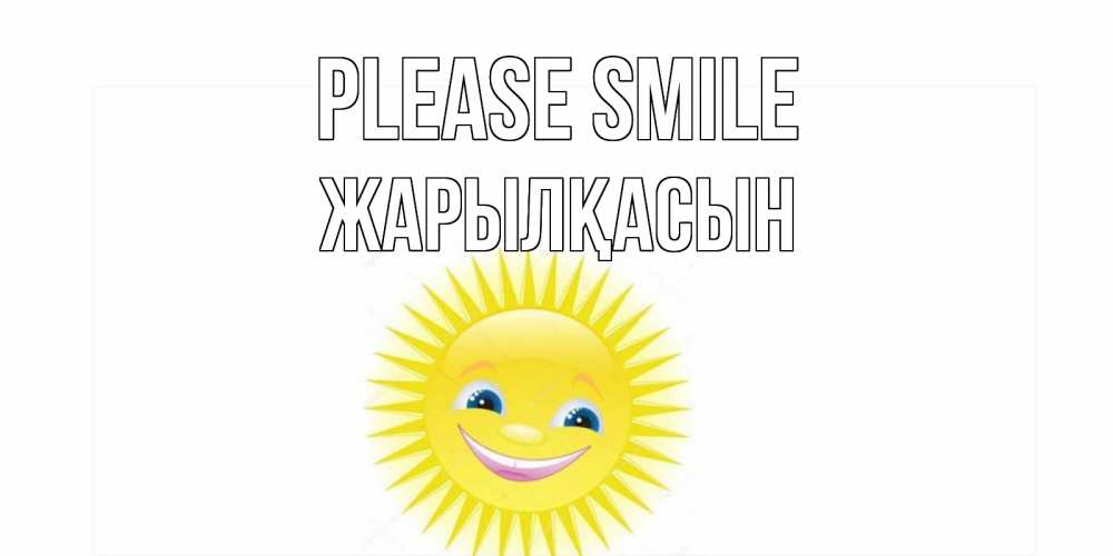 Greetings card с именем, Жарылқасын Please smile пожелания позитивные Greetings with text for free download 