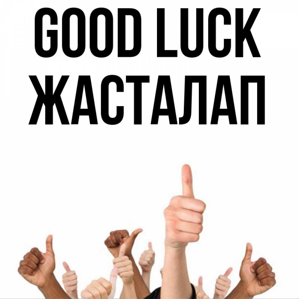 Greetings card с именем, Жасталап Good luck молодцом Greetings with text for free download 