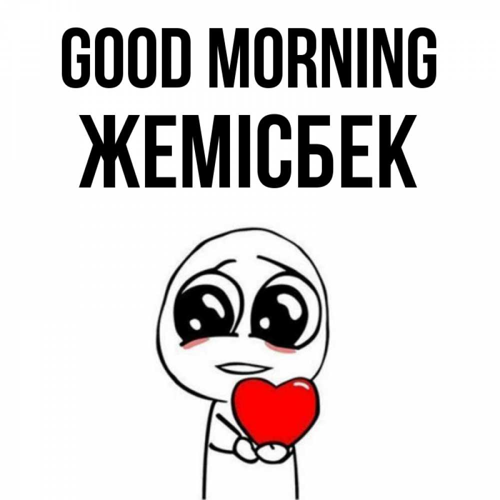 Greetings card с именем, Жемісбек Good morning позитивные открытки Greetings with text for free download 