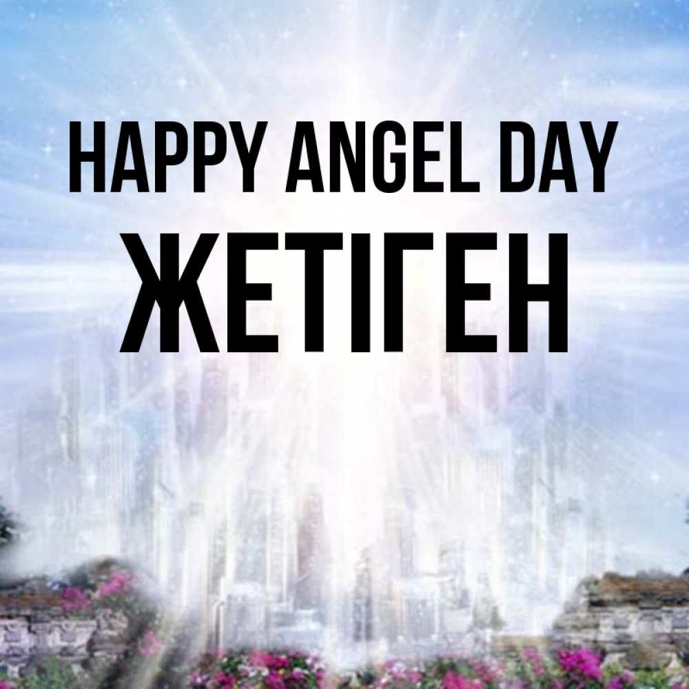 Greetings card с именем, Жетіген happy angel day небесный свет Greetings with text for free download 