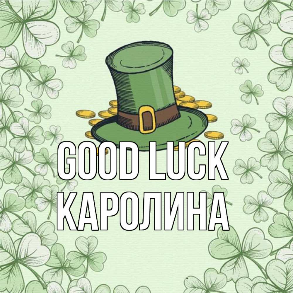 Greetings card с именем, Каролина Good luck клевер Greetings with text for free download 