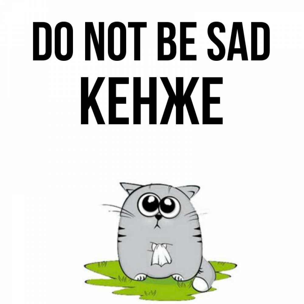 Greetings card с именем, Кенже Do not be sad грустный котяра Greetings with text for free download 