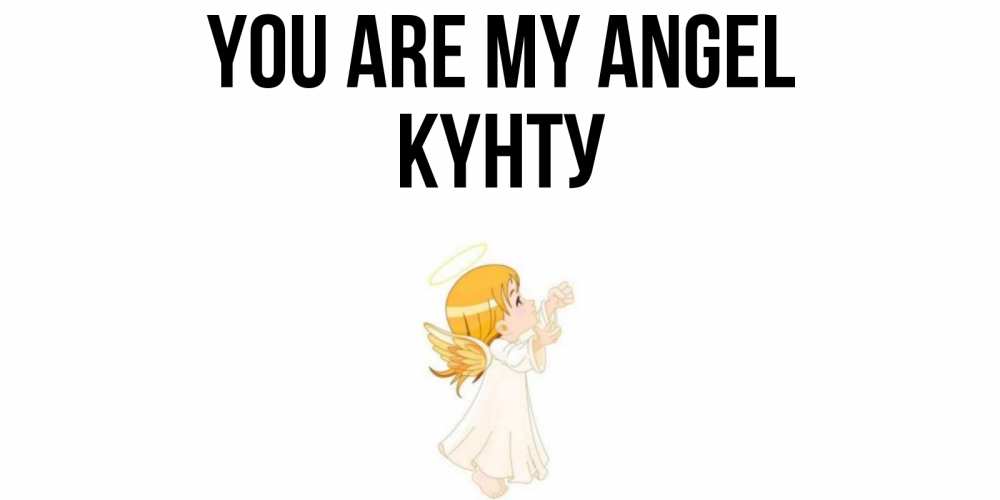Greetings card с именем, Күнту You are my angel ангел, девочка Greetings with text for free download 