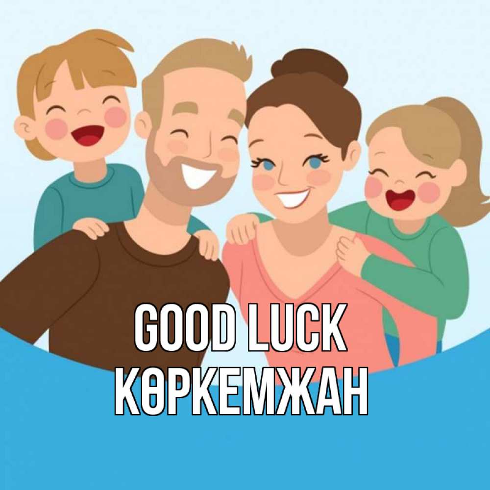 Greetings card с именем, Көркемжан Good luck везения тебе Greetings with text for free download 