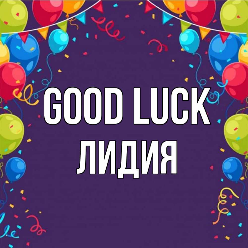 Greetings card с именем, Лидия Good luck шары Greetings with text for free download 