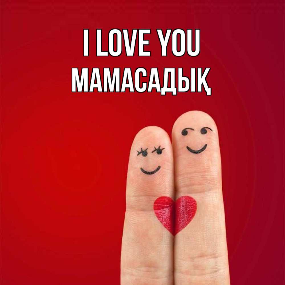 Greetings card с именем, МАМАСАДЫҚ I love you одно целое Greetings with text for free download 