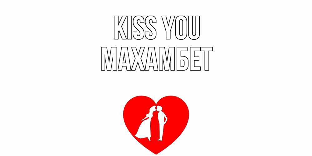 Greetings card с именем, МАХАМБЕТ Kiss you сердце Greetings with text for free download 
