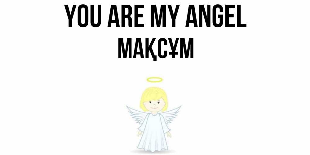 Greetings card с именем, МАҚСҰМ You are my angel ангел Greetings with text for free download 