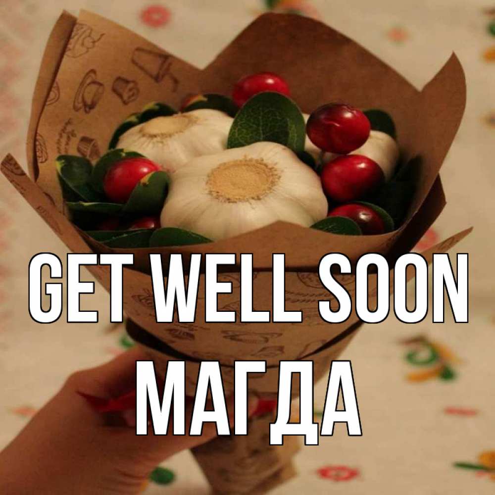 Greetings card с именем, Магда Get well soon букет из фитонцидов и витамина c Greetings with text for free download 