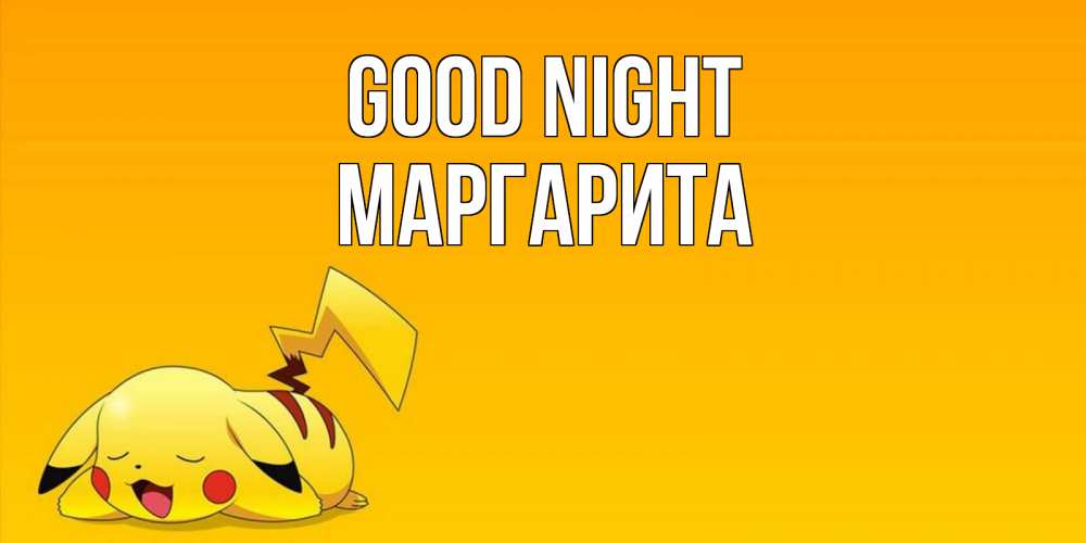 Greetings card с именем, Маргарита Good night Сладких снов открытка с покемоном Greetings with text for free download 