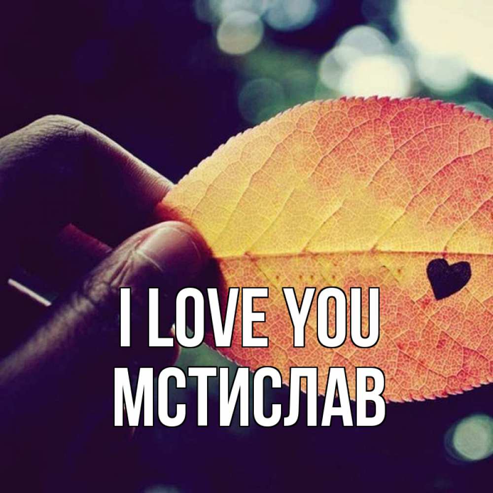 Greetings card с именем, Мстислав I love you держу лист Greetings with text for free download 