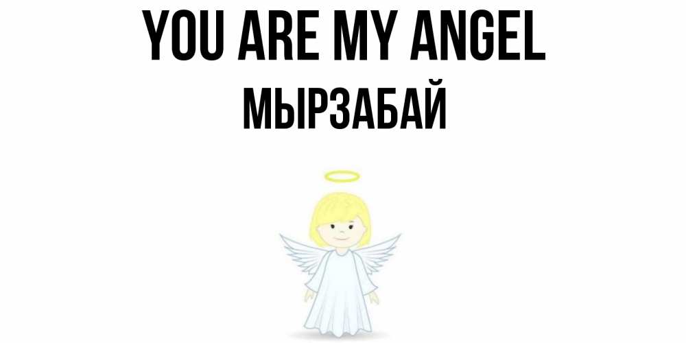 Greetings card с именем, Мырзабай You are my angel ангел Greetings with text for free download 