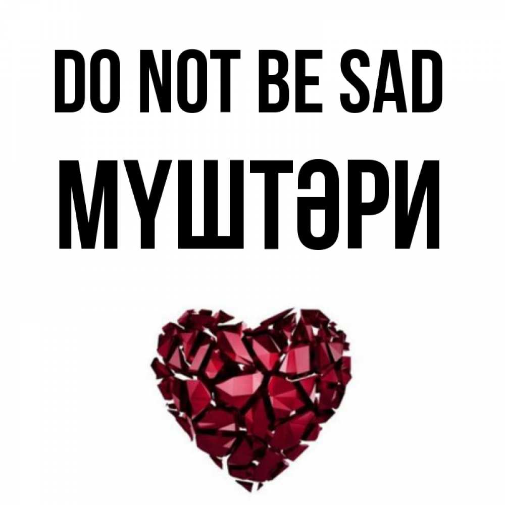 Greetings card с именем, МҮШТӘРИ Do not be sad рубиновое сердечко Greetings with text for free download 